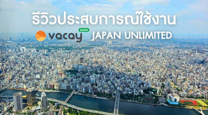 รีวิวการใช้งาน eSIM Vacay Japan Unlimited