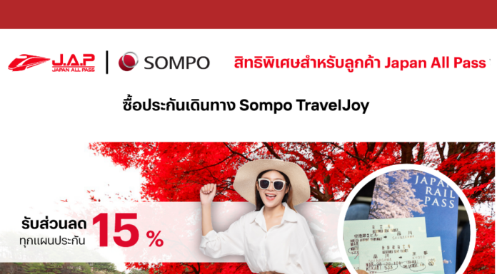 เที่ยวญี่ปุ่นสบายใจ คุ้มครองทุกการเดินทางด้วย Sompo TravelJoy