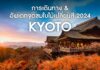 วิธีการเดินทางไปเกียวโต และอัพเดทจุดชมใบไม้เปลี่ยนสี 2024