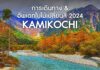 วิธีการเดินทางไปคามิโคจิ และอัพเดทชมใบไม้เปลี่ยนสี 2024