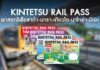 Kintetsu Rail Pass พาสรถไฟโอซาก้า-นารา-เกียวโต-นาโกย่า-มิเอะ
