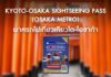 Kyoto-Osaka Sightseeing Pass (Osaka Metro) พาสรถไฟเที่ยวเกียวโต-โอซาก้า