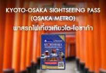 Kyoto-Osaka Sightseeing Pass (Osaka Metro) พาสรถไฟเที่ยวเกียวโต-โอซาก้า