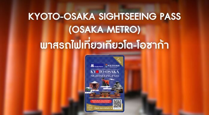 Kyoto-Osaka Sightseeing Pass (Osaka Metro) พาสรถไฟเที่ยวเกียวโต-โอซาก้า