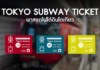 Tokyo Subway Ticket พาสรถไฟใต้ดินโตเกียว