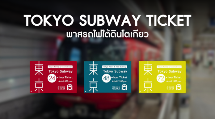 Tokyo Subway Ticket พาสรถไฟใต้ดินโตเกียว