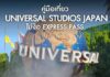 คู่มือเที่ยว Universal Studios Japan โอซาก้า แบบไม่ง้อ Express Pass
