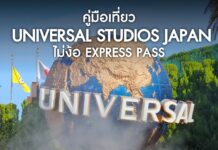 คู่มือเที่ยว Universal Studios Japan โอซาก้า แบบไม่ง้อ Express Pass