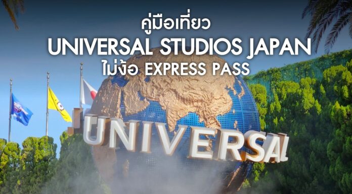 คู่มือเที่ยว Universal Studios Japan โอซาก้า แบบไม่ง้อ Express Pass