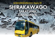 พาสรถบัส JAP x Limon Bus: Osaka ↔ Kanazawa ↔ Shirakawago ↔ Takayama