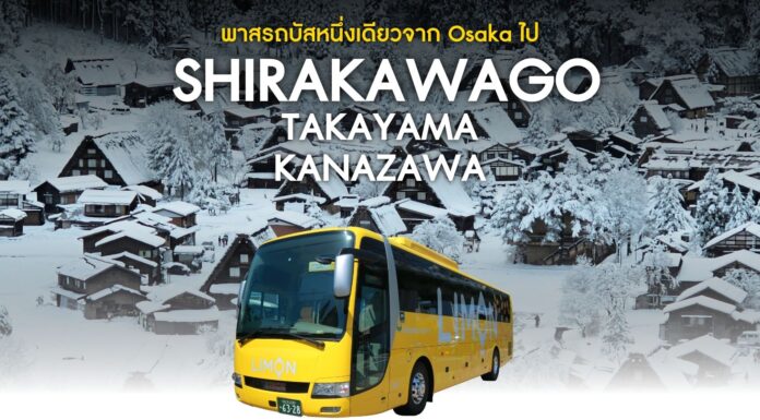 พาสรถบัส JAP x Limon Bus: Osaka ↔ Kanazawa ↔ Shirakawago ↔ Takayama