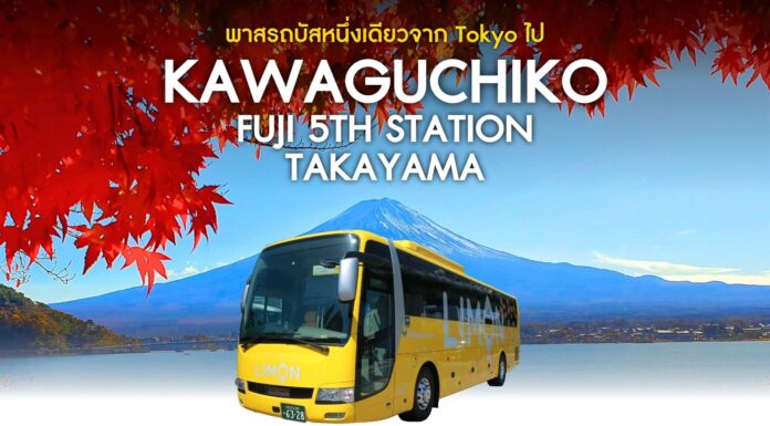 พาสรถบัส JAP x Limon Bus: Tokyo ↔ Kawaguchiko ↔ Takayama
