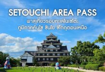 Setouchi Area Pass พาสรถไฟเที่ยวภูมิภาคคันไซ ซันโย ชิโกกุตอนเหนือ และชินคันเซ็นเชื่อมโอซาก้า-ฟุกุโอกะ