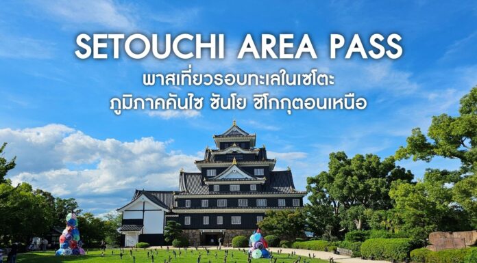 Setouchi Area Pass พาสรถไฟเที่ยวภูมิภาคคันไซ ซันโย ชิโกกุตอนเหนือ และชินคันเซ็นเชื่อมโอซาก้า-ฟุกุโอกะ