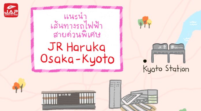 แนะนำเส้นทางรถไฟฟ้าสายด่วนพิเศษ JR Haruka โอซาก้า-เกียวโต