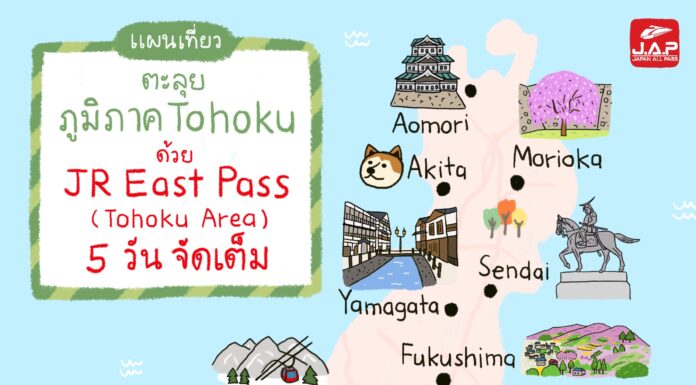 แผนเที่ยว ตะลุยภูมิภาคโทโฮคุ (Tohoku) ด้วย JR East PASS (Tohoku area) 5 วัน จัดเต็ม