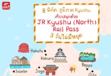 8 พิกัด ภูมิภาคคิวชู เที่ยวสนุกด้วย JR Kyushu (North) Rail Pass 3 วัน ไม่มีหยุด