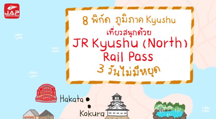 8 พิกัด ภูมิภาคคิวชู เที่ยวสนุกด้วย JR Kyushu (North) Rail Pass 3 วัน ไม่มีหยุด