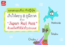 ตะลุยเที่ยวทั่วญี่ปุ่น เก็บให้ครบ 8 ภูมิภาค ด้วย “JR Rail Pass” ตั๋วรถไฟที่ใช้ได้ทั่วประเทศ