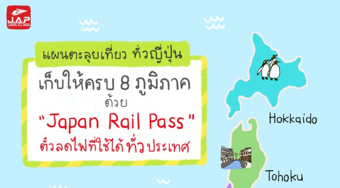 ตะลุยเที่ยวทั่วญี่ปุ่น เก็บให้ครบ 8 ภูมิภาค ด้วย “JR Rail Pass” ตั๋วรถไฟที่ใช้ได้ทั่วประเทศ