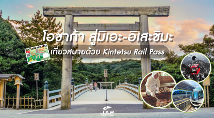 โอซาก้า สู่มิเอะ-อิเสะชิมะ เที่ยวสบายด้วย Kintetsu Rail Pass