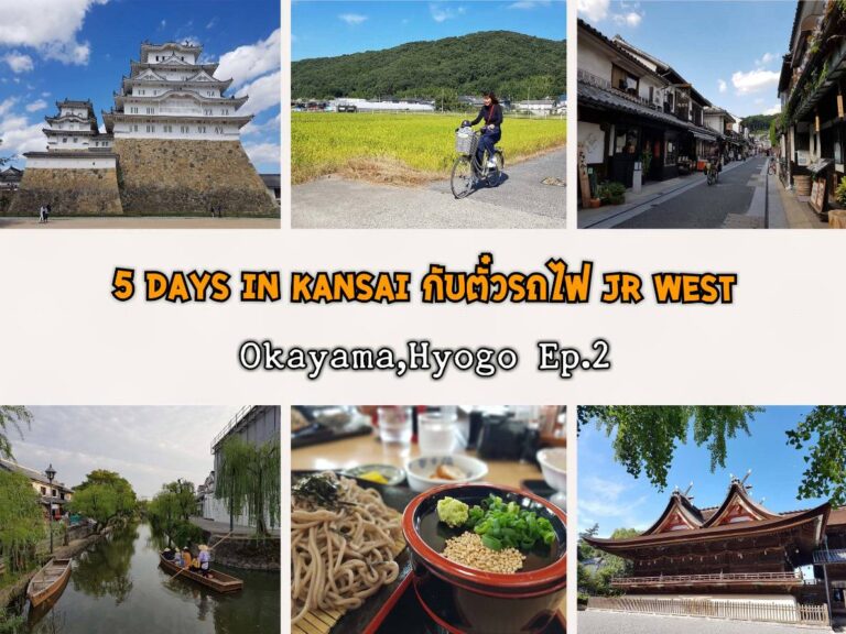 5 Days in Kansai กับตั๋วรถไฟ JR West (Okayama, Hyogo) Ep.2