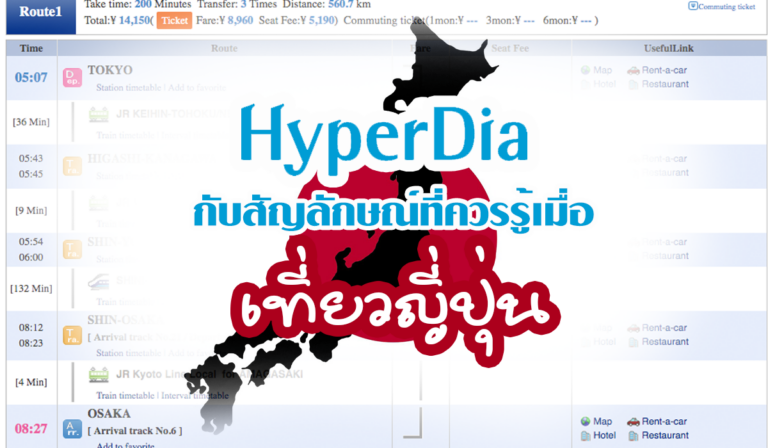 รู้จักสัญลักษณ์จาก Hyperdia.com เข้าใจง่าย เมื่อเดินทางในญี่ปุ่น