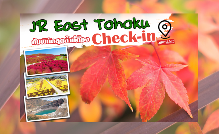 ถือพาสเที่ยวญี่ปุ่น EP2 – JR East Tohoku กับพิกัดสุดล้ำที่ต้อง Check-in