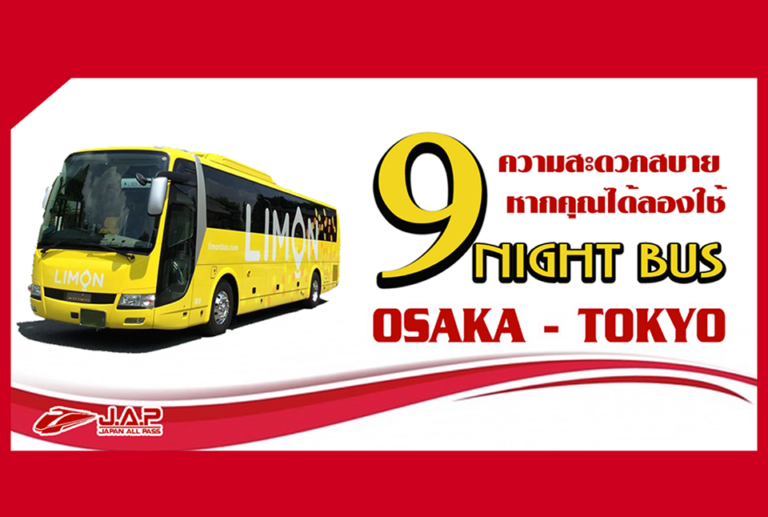 9 ความสะดวก สบาย หากได้ลองใช้ Night Bus Osaka – Tokyo