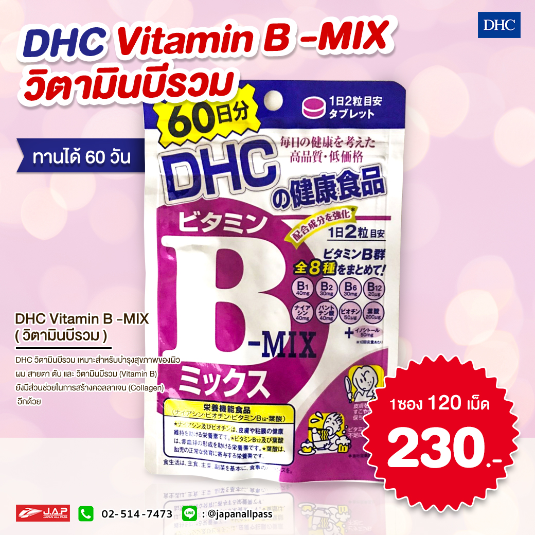 วิตามินบีรวม DHC (DHC Vitamin B-MIX) | JAPANALLPASS.COM เจแปนออลพาส ดอท คอม