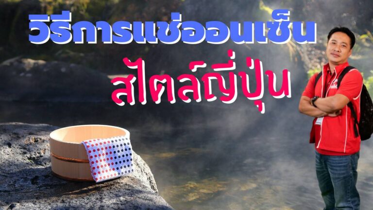วิธีการแช่ออนเซ็นสไตล์ญี่ปุ่น