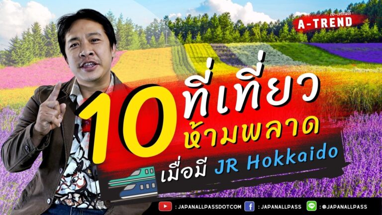 10 ที่เที่ยวห้ามพลาด เมื่อมี JR Hokkaido