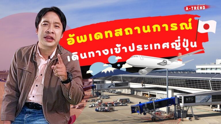 อัพเดทเงื่อนไขการเดินทางเข้าประเทศญี่ปุ่น