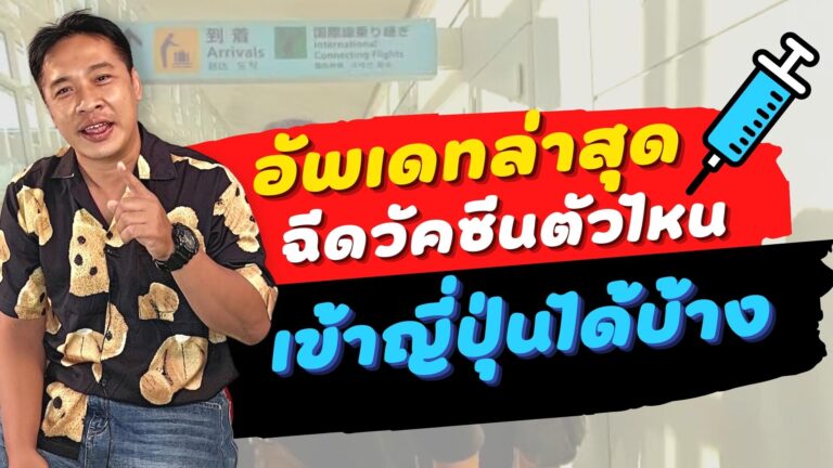 อัพเดทล่าสุด วัคซีนตัวไหนเข้าญี่ปุ่นได้บ้าง?
