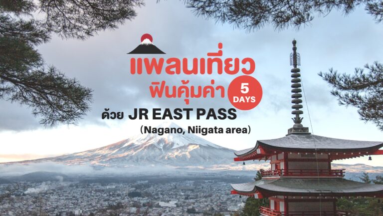 แพลนเที่ยวฟินคุ้มค่า 5 วัน ด้วย JR EAST PASS (Nagano, Niigata area)