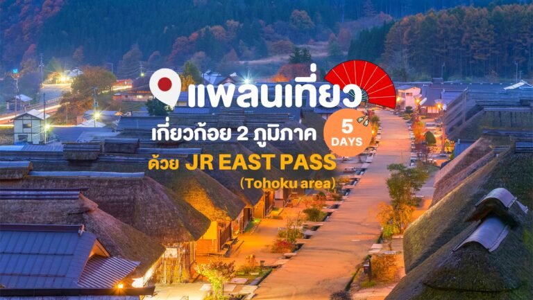 แพลนเที่ยวเกี่ยวก้อย 2 ภูมิภาค 5 วัน ด้วย JR EAST PASS (Tohoku area)