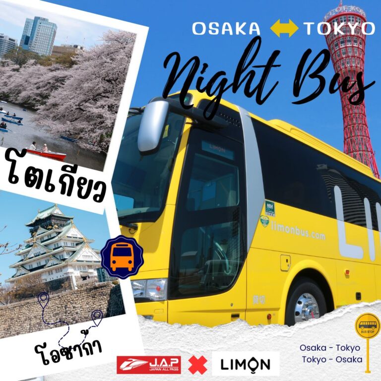 เดินทาง Osaka-Tokyo // Tokyo – Osaka ด้วย Night Bus โดย Limon