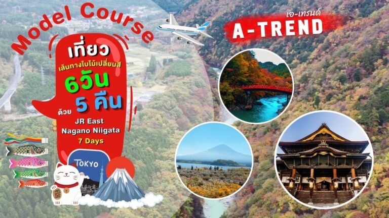 เที่ยวเส้นทางใบไม้เปลี่ยนสี 6 วัน 5 คืน ด้วย JR East Nagano Niigata 5 Days
