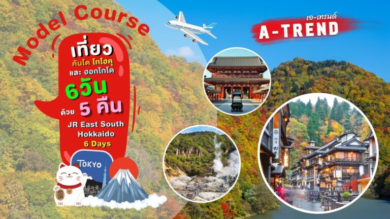 เที่ยวเส้นทางใบไม้เปลี่ยนสีเกาะฮอกไกโด 6 วัน 5 คืน ด้วย JR Hokkaido 5 Days