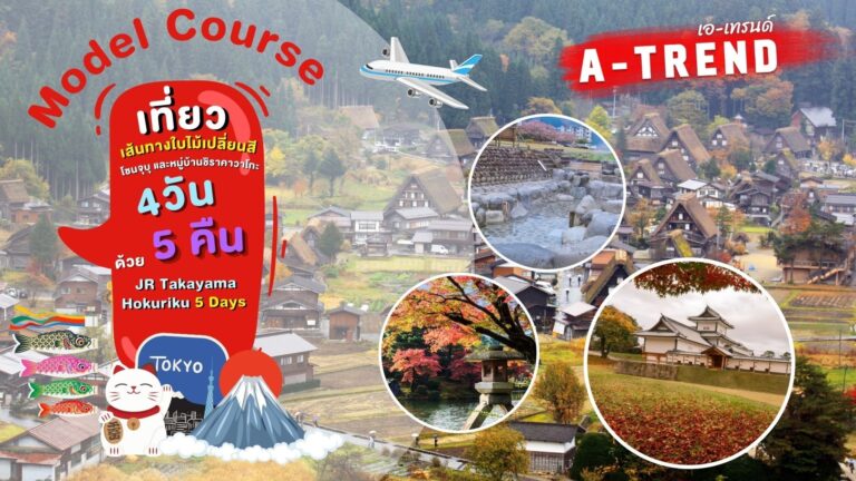 เที่ยวเส้นทางใบไม้เปลี่ยนสี โซนจุบุ และหมู่บ้านชิราคาวาโกะ 5 วัน 4 คืน ด้วย JR Takayama Hokuriku 5 Days