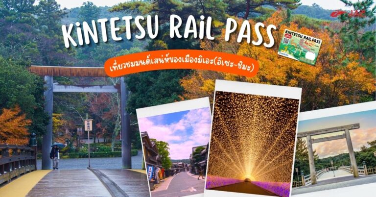 Kintetsu Rail Pass เที่ยวชมมนต์เสน่ห์ของเมืองมิเอะ(อิเซะ-ชิมะ)