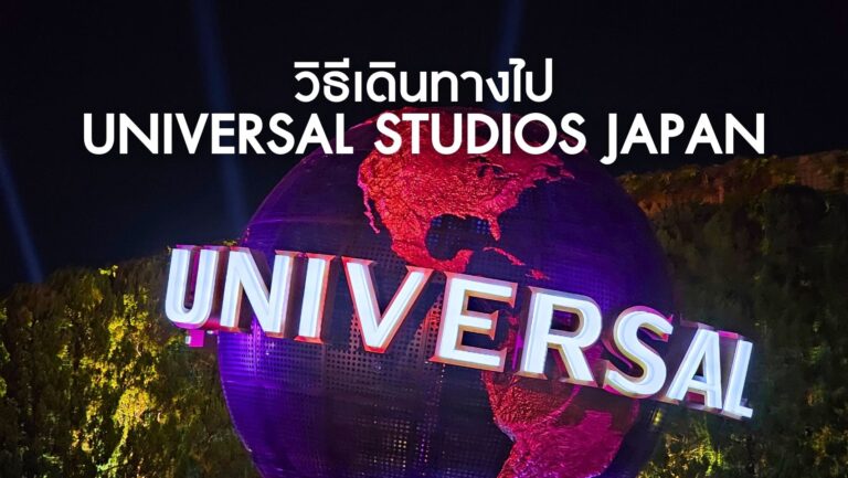วิธีการเดินทางสู่ Universal Studios Japan โอซาก้า