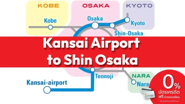 HARUKA TICKET KIX→ Osaka・Shin-Osaka (One Way)+ สถานท่องเที่ยว พร้อมคูปองส่วนลด