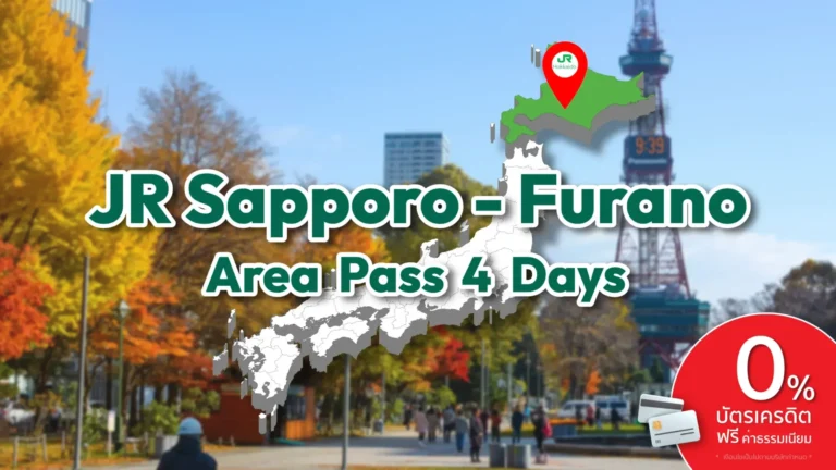 บัตร JR Sapporo-Furano Area Pass 4 Days – บัตร JR Pass สำหรับซัปโปโร-ฟุราโนะในฮอกไกโด