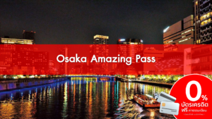 บัตร Osaka Amazing Pass