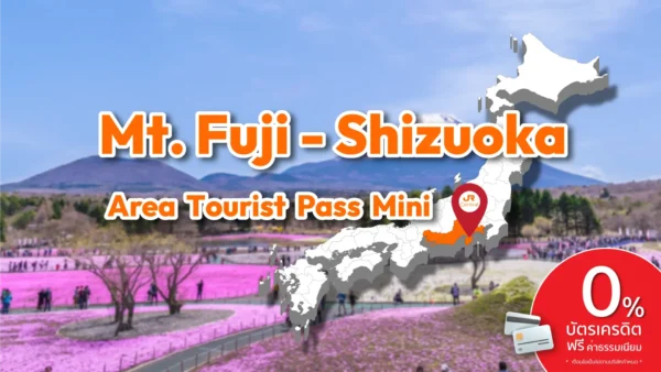 บัตร JR Mt.Fuji-Shizuoka Area Tourist Pass Mini 3 Days