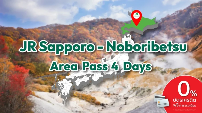 บัตร JR Sapporo-Noboribetsu Area Pass 4 Days – บัตร JR Pass สำหรับซัปโปโร-โนโบริเบทสึ