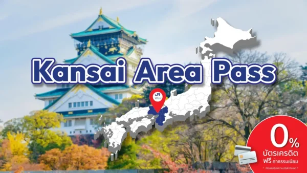 บัตร JR Kansai Area Pass - บัตร JR Pass สำหรับภูมิภาคคันไซ