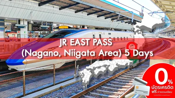 บัตร JR East Pass Nagano Niigata Area Pass 5 Days