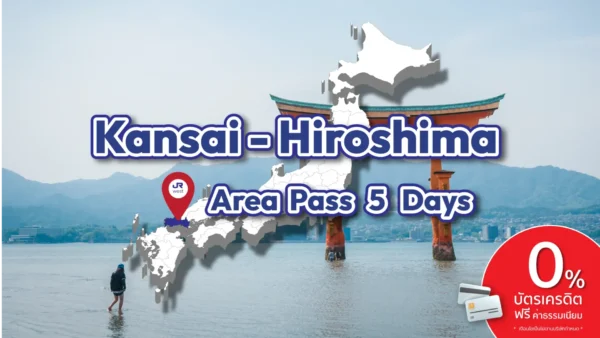 JR West Kansai-Hiroshima Area Pass 5 Days - บัตร JR Pass สำหรับคันไซและฮิโรชิม่า 5 วัน